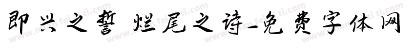 即兴之誓 烂尾之诗字体转换